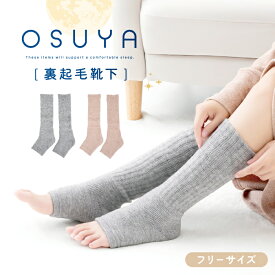 OSUYA(おすや) 裏起毛靴下 フリーサイズ【税込1100円以上ご購入で送料無料】つま先オープン パイル編み CICA 高保湿 口ゴムゆったり おやすみ靴下 おすやシリーズ ピンク グレー 温活 レディースアイテム 靴下 まとめ買い グラト