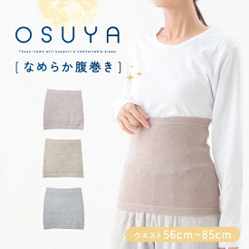 OSUYA(おすや) なめらか腹巻きウエスト 56cm~85cm【税込1100円以上ご購入で送料無料】レーヨン混 あったか 柔らか CICA 高保湿 おやすみ腹巻き おすやシリーズ ピンク ベージュ グレー 温活 寒さ対策 レディースアイテム 腹巻き まとめ買い グラト