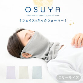 OSUYA(おすや) フェイス＆ネックウォーマーフリーサイズ【税込1100円以上ご購入で送料無料】シルク混素材 耳穴つき 柔らか CICA 高保湿 おやすみネックウォーマー パープル ベージュ グレー 温活 寒さ対策 レディースアイテム まとめ買い グラト