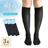 爽快ハイソックス 3足セット【ポスト投函配送無料】涼感 ひんやり 総メッシュ 黒 ナイロン 綿混 キシリト…