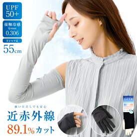 近赤外線89.1%カット 冷感アームカバー 55cmUPF50+ Q-max3.06 接触冷感【ポスト投函配送無料】冷感アームカバー ひんやり 超冷感 ロング 指穴有り 手袋 男女兼用 フリーサイズ 黒 日焼け対策 紫外線対策 ひんやり UV対策 アウトドア グラト