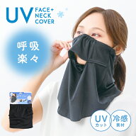 極氷 息らくらく ネックカバー 【税込1100円以上購入でポスト投函配送無料】UPF50+ Q-max0.384 接触冷感 …