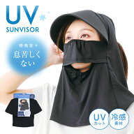 極氷 息らくらく サンバイザー付き ネックカバー 【税込1100円以上購入でポスト投函配送無料】UPF50+ Q-m…