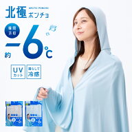 北極ポンチョ 【税込1100円以上購入でポスト投函配送無料】UPF50+ UVカット 瞬間冷却 ひんやり フリーサ…