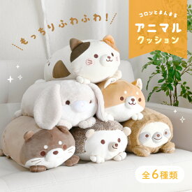 コロまるクッションもちもち かわいい ふわふわ クッション しば犬 ハリネズミ グラトオリジナル かわいい grato ぬいぐるみ