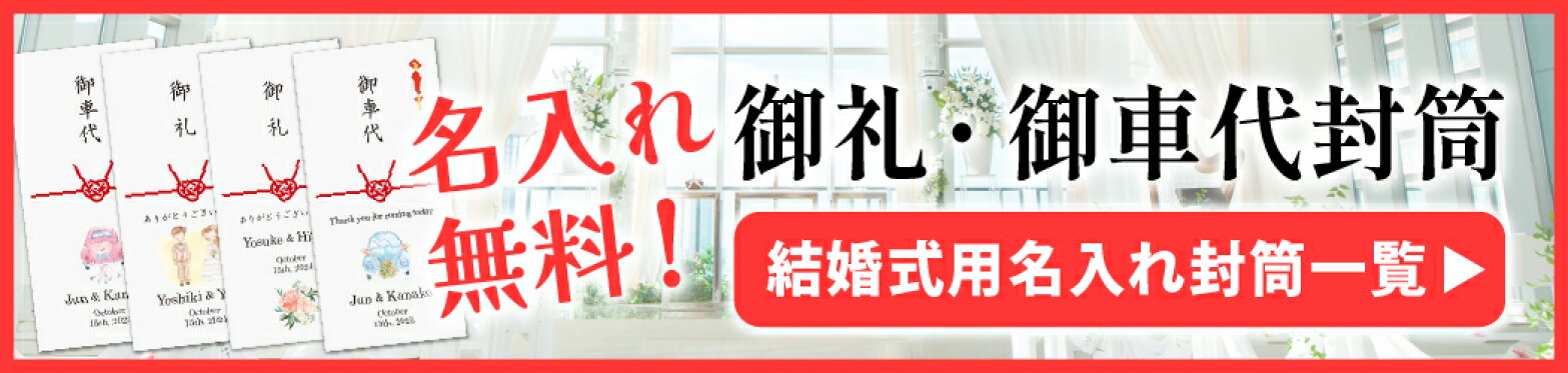 ウェディング用　御礼・御車代封筒（印刷込み）
