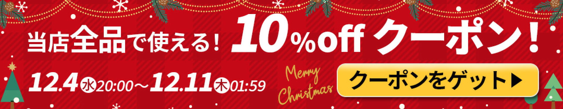10%OFFクーポン
