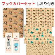 ブックカバー 紙製 クラフト 文庫本 四六判 A5判 対応 しおり付き 読書 ギフト 3デザインセット
