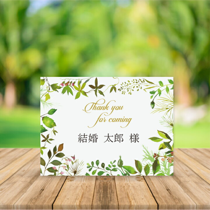 楽天市場 結婚式 席札 印刷込み ナチュラルガーデン アレンジメント 10枚 セット いっぽウェディング