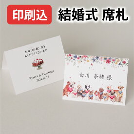 印刷込み 席札 結婚式 メッセージ ディアドッグ フラワー コメント 名入れ オーダーメイド