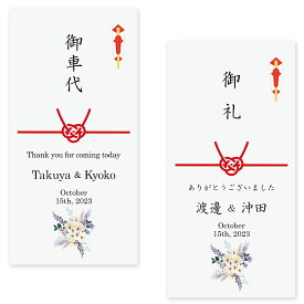 結婚式 ポチ袋 お車代 封筒 のし袋 soft-flowers 10枚 セット 印刷込み 名前 印刷 花 デザイン ブーケ のし 挨拶 結び切り 心付け 心ばかり