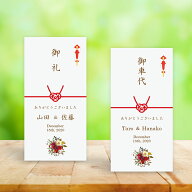 結婚式 ポチ袋 印刷込み お車代 封筒 のし袋 クリスマス 10枚 セット 名前 印刷 花 デザイン ブーケ のし…