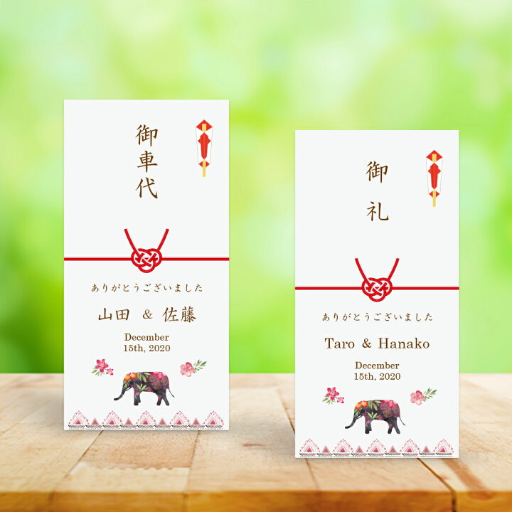 楽天市場 結婚式 ポチ袋 印刷込み お車代 封筒 のし袋 フラワーエレファント 10枚 セット いっぽウェディング