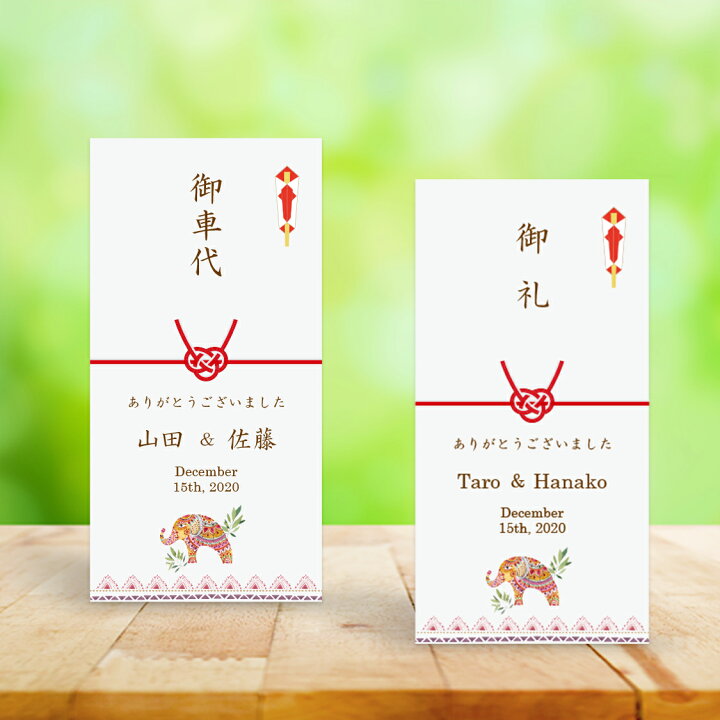 楽天市場 結婚式 ポチ袋 印刷込み お車代 封筒 のし袋 ハッピーエレファント 10枚 セット いっぽウェディング