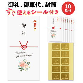 シール付き 結婚式 10枚 セット お車代 お礼 封筒 のし袋 ペールピンク ポチ袋 御車代封筒 御礼封筒 御車料 ご祝儀袋