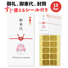 シール付き 結婚式 10枚 セット お車代 お礼 封筒 のし袋 ウェディングカー（Pink） ポチ袋 御車代封筒 御礼封筒 御車料 ご祝儀袋