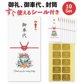 シール付き 結婚式 10枚 セット お車代 お礼 封筒 のし袋 ウェディングカー（classic） ポチ袋 御車代封筒 御礼封筒 御車料 ご祝儀袋
