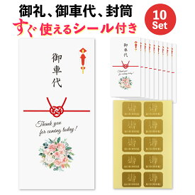 シール付き 結婚式 10枚 セット お車代 お礼 封筒 のし袋 ピンクローズブーケ ポチ袋 御車代封筒 御礼封筒 御車料 ご祝儀袋