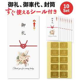 シール付き 結婚式 10枚 セット お車代 お礼 封筒 のし袋 Boho-ブーケ ポチ袋 御車代封筒 御礼封筒 御車料 ご祝儀袋