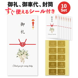 シール付き 結婚式 10枚 セット お車代 お礼 封筒 のし袋 オリーブローズブーケ ポチ袋 御車代封筒 御礼封筒 御車料 ご祝儀袋