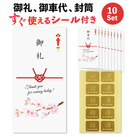 シール付き 結婚式 10枚 セット お車代 お礼 封筒 のし袋 さくら 桜 ポチ袋 御車代封筒 御礼封筒 御車料 ご祝儀袋