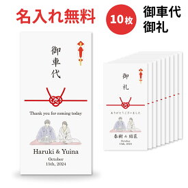 お車代 お礼 封筒 結婚式 和装 白無垢 ポチ袋 印刷込み のし袋 10枚 セット 名前 印刷 デザイン のし 挨拶 結び切り 心付け 心ばかり