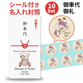 お車代 お礼 封筒 結婚式 シール付き ポチ袋 印刷込み のし袋 10枚 セット 名前 印刷 デザイン のし 挨拶 結び切り 心付け 心ばかり Dog-Car