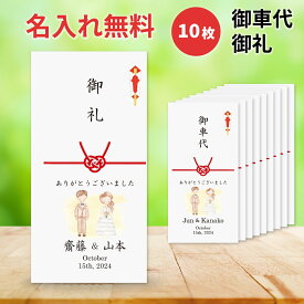 お車代 封筒 10枚 セット 結婚式 ポチ袋 のし袋 ウェディング-タイプA 印刷込み 名前 印刷 花 デザイン ブーケ のし 挨拶 結び切り 心付け 心ばかり
