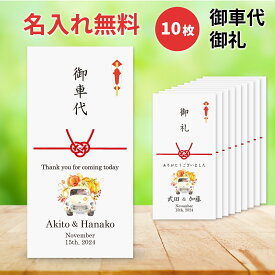 お車代 封筒 10枚 セット 結婚式 ポチ袋 のし袋 ウェディング オータムカー-White 印刷込み こころづけ