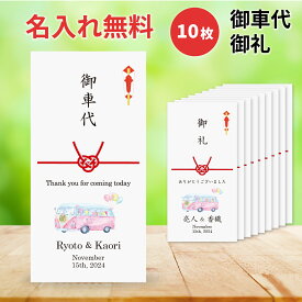 封筒 お車代 10枚 セットウェディングカー（wagon） 結婚式 ポチ袋 印刷込み のし袋 名前 印刷 花 デザイン ブーケ のし 挨拶 結び切り 心付け 心ばかり