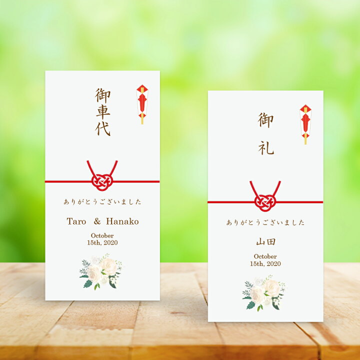 楽天市場 封筒 お車代 ポチ袋 結婚式 のし袋 印刷込み フレグランスホワイト 10枚 セット いっぽウェディング