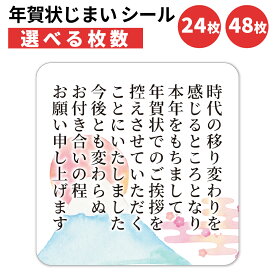 年賀状じまい シール 24枚 48枚 選べる枚数 4×4cm 貼るだけで丁寧に伝わる 年賀状 終い 挨拶 ステッカー 仕事 ビジネス用 友人 日本製 富士