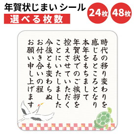 年賀状じまい シール 24枚 48枚 選べる枚数 4×4cm 貼るだけで丁寧に伝わる 年賀状 終い 挨拶 ステッカー 仕事 ビジネス用 友人 日本製 鶴と亀