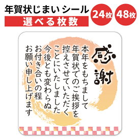 年賀状じまい シール 24枚 48枚 選べる枚数 4×4cm 貼るだけで丁寧に伝わる 年賀状 終い 挨拶 ステッカー 仕事 ビジネス用 友人 日本製 感謝