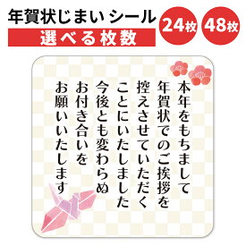 年賀状じまい シール 24枚 48枚 選べる枚数 4×4cm 貼るだけで丁寧に伝わる 年賀状 終い 挨拶 ステッカー 仕事 ビジネス用 友人 日本製 折り鶴