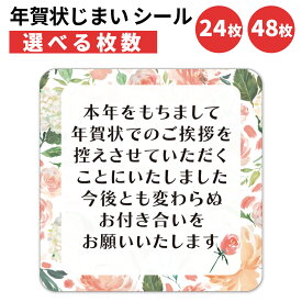 年賀状じまい シール 24枚 48枚 選べる枚数 4×4cm 貼るだけで丁寧に伝わる 年賀状 終い 挨拶 ステッカー 仕事 ビジネス用 友人 日本製 ペールピンク