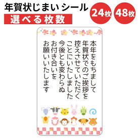 年賀状じまい シール 24枚 48枚 選べる枚数 5×3cm 貼るだけで丁寧に伝わる 年賀状 終い 挨拶 ステッカー 仕事 ビジネス用 友人 日本製 細タイプ 干支
