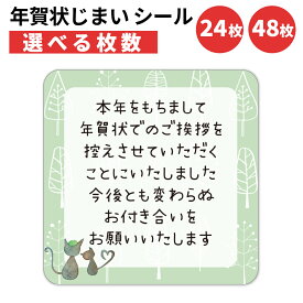 年賀状じまい シール 24枚 48枚 選べる枚数 4×4cm 貼るだけで丁寧に伝わる 年賀状 終い 挨拶 ステッカー 仕事 ビジネス用 友人 日本製 猫