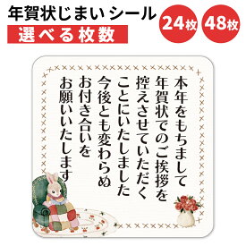年賀状じまい シール 24枚 48枚 選べる枚数 4×4cm 貼るだけで丁寧に伝わる 年賀状 終い 挨拶 ステッカー 仕事 ビジネス用 友人 日本製 うさぎ