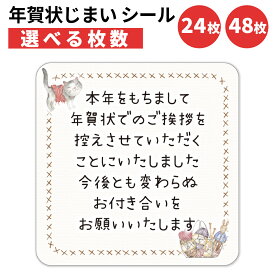 年賀状じまい シール 24枚 48枚 選べる枚数 4×4cm 貼るだけで丁寧に伝わる 年賀状 終い 挨拶 ステッカー 仕事 ビジネス用 友人 日本製 手芸