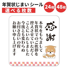 年賀状じまい シール 24枚 48枚 選べる枚数 4×4cm 貼るだけで丁寧に伝わる 年賀状 終い 挨拶 ステッカー 仕事 ビジネス用 友人 日本製 柴犬