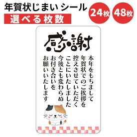 年賀状じまい シール 24枚 48枚 選べる枚数 5×3cm 貼るだけで丁寧に伝わる 年賀状 終い 挨拶 ステッカー 仕事 ビジネス用 友人 日本製 三毛猫 細タイプ