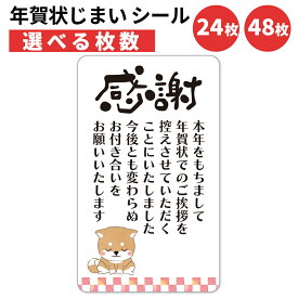 年賀状じまい シール 24枚 48枚 選べる枚数 5×3cm 貼るだけで丁寧に伝わる 年賀状 終い 挨拶 ステッカー 仕事 ビジネス用 友人 日本製 柴犬 細タイプ