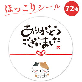 ありがとうございました シール 三毛猫 72枚 4cm ギフトシール 水引 ギフト メッセージ ラッピング