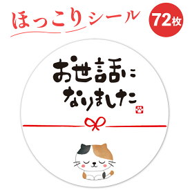 お世話になりました シール 三毛猫 72枚 4cm 引っ越し 水引 ギフト メッセージ ラッピング