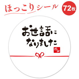 お世話になりました シール 72枚 4cm 退職 転勤 メッセージ ギフト 感謝