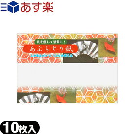 【あす楽発送 ポスト投函！】【送料無料】【油とり紙】あぶらとり紙 10枚入【ネコポス】【smtb-s】