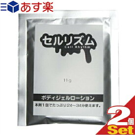 ◆【あす楽発送 ポスト投函！】【送料無料】【ボディジェルローション】【セルフローション】セルリズム(Cell Rhythm)11gx2包セット - ヌルヌルなのに肌にも優しい!これ1包でたっぷり2リットル〜3リットル分作れます。※完全包装でお届けします。【ネコポス】【smtb-s】