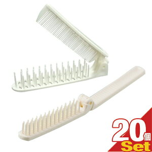 【最強翌日配送対応商品】【ホテルアメニティ】【使い捨てヘアブラシ】【個包装タイプ】業務用 二つ折りスケルトンヘアーブラシ(コームなし・コーム付き2way 2種から選択可)x20個セット -