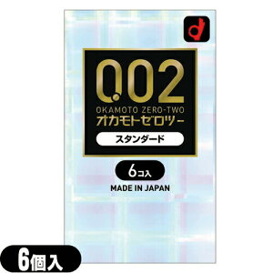 ◆【避妊用コンドーム】オカモト 0.02 ゼロツー スタンダード 6個入り - 0.02mmの均一な薄さを実現したコンドームです。※ 完全包装でお届け致します。